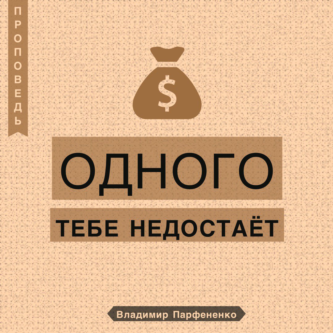 Одного тебе недостаёт episode artwork