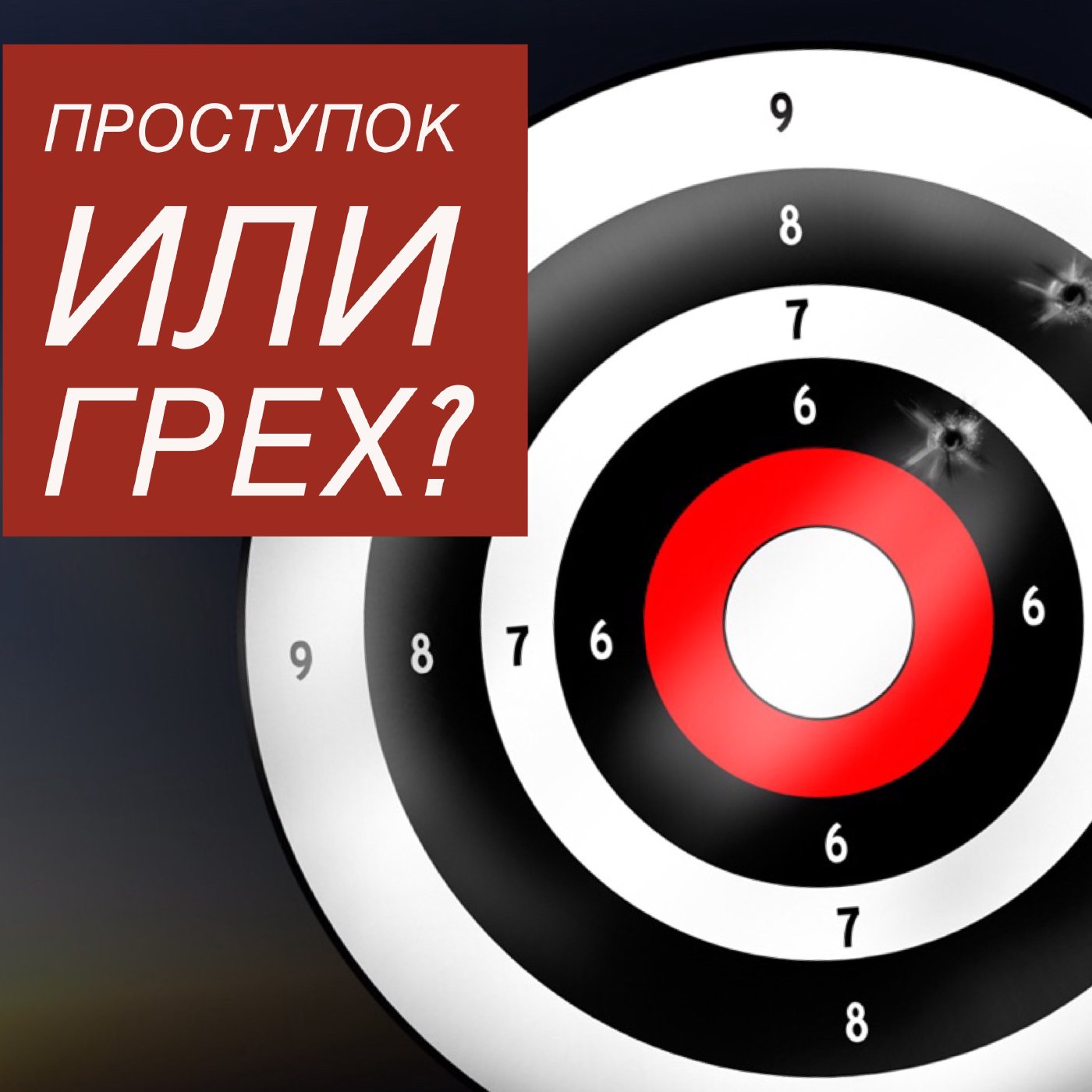 Проступок или грех?