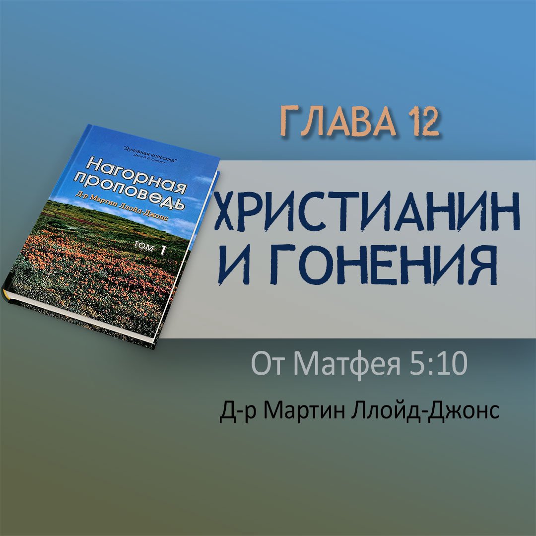 Глава 12. Христианин и гонения