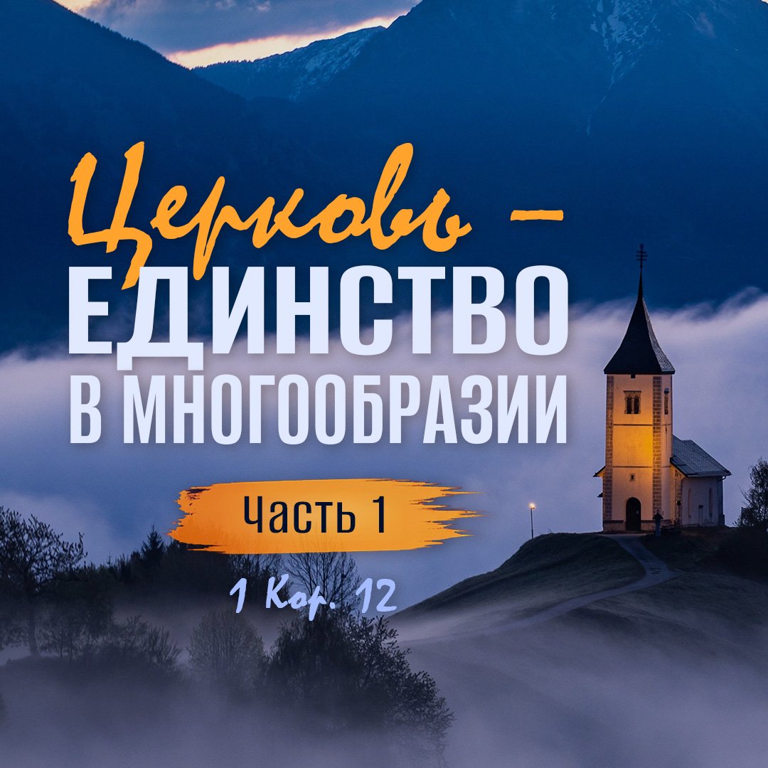 Церковь — единство в многообразии (часть 1)