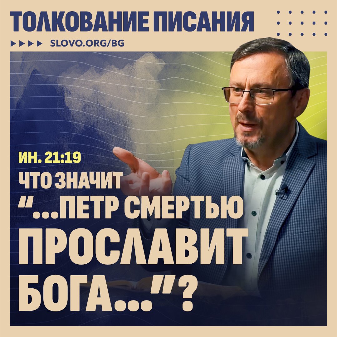 Что значит «...Петр смертью прославит Бога…»?