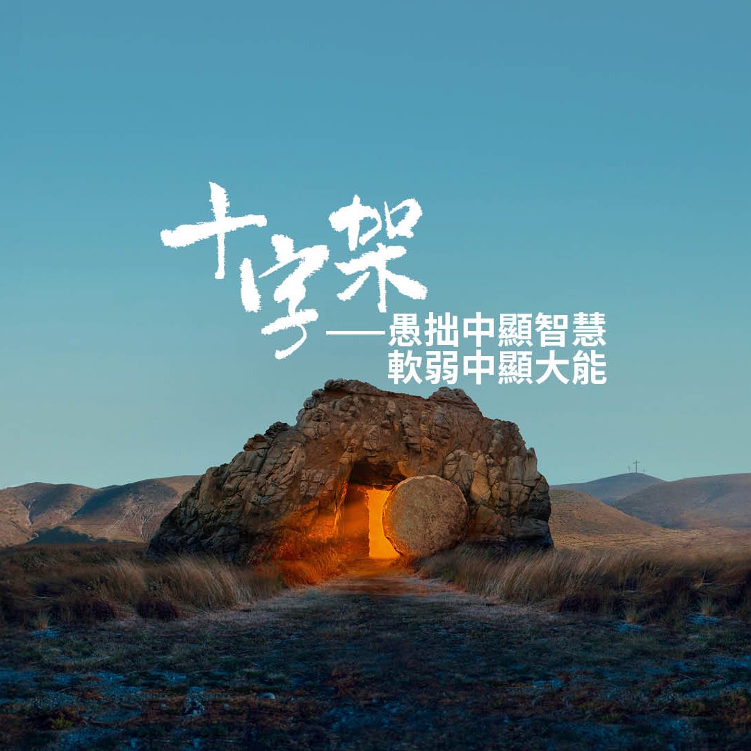 十字架——愚拙中顯智慧，軟弱中顯大能