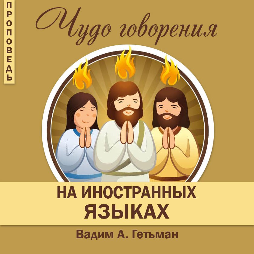 Чудо говорения на иностранных языках — Вадим А. Гетьман