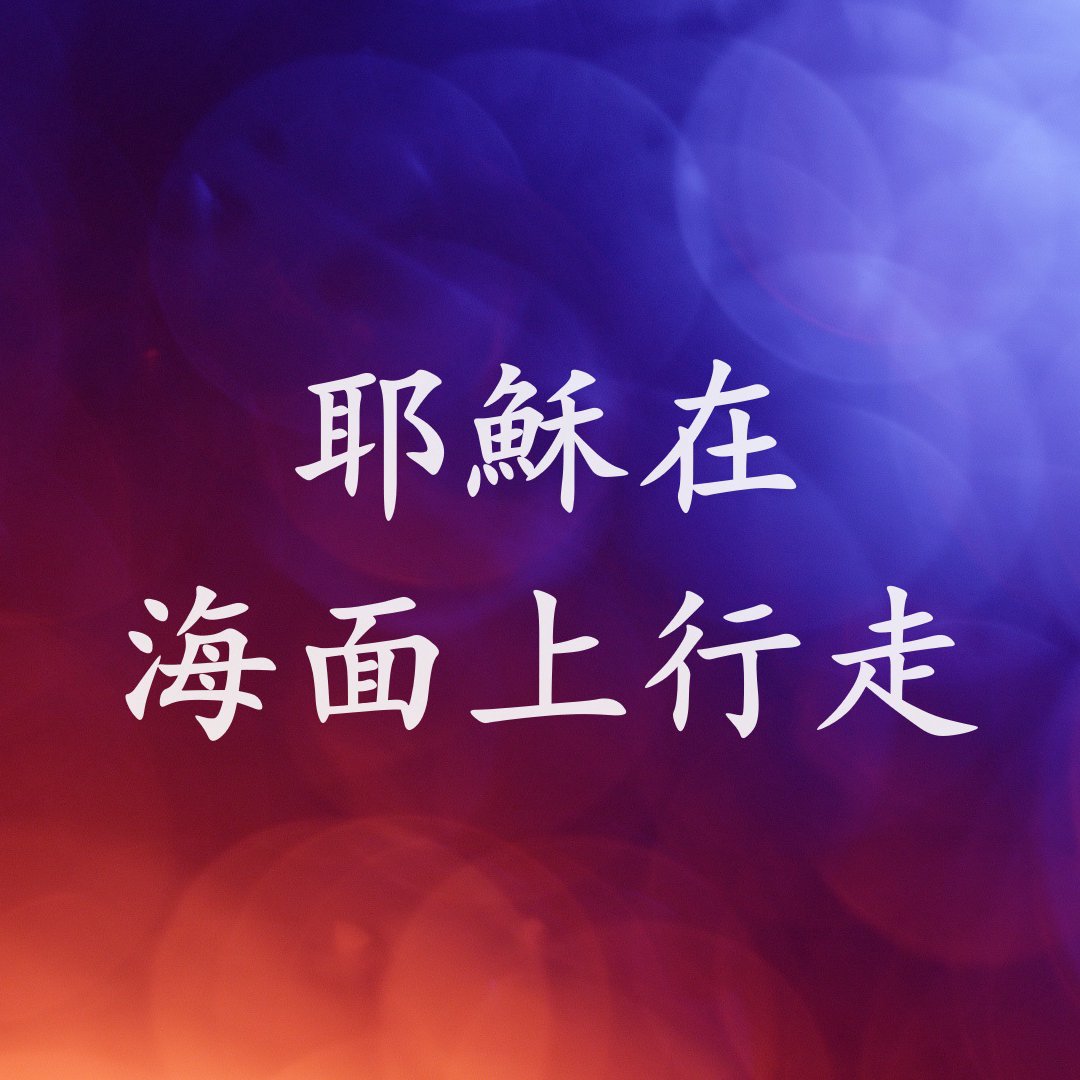 cover of episode 耶穌在海面上行走