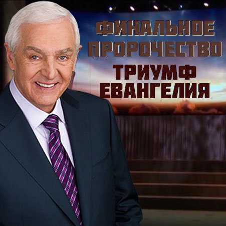 Финальное пророчество - Триумф Евангелия episode artwork