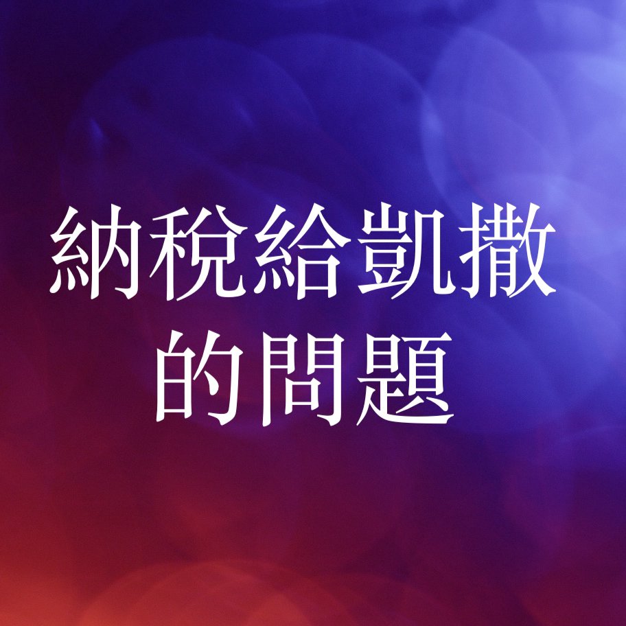 cover of episode 納稅給凱撒的問題