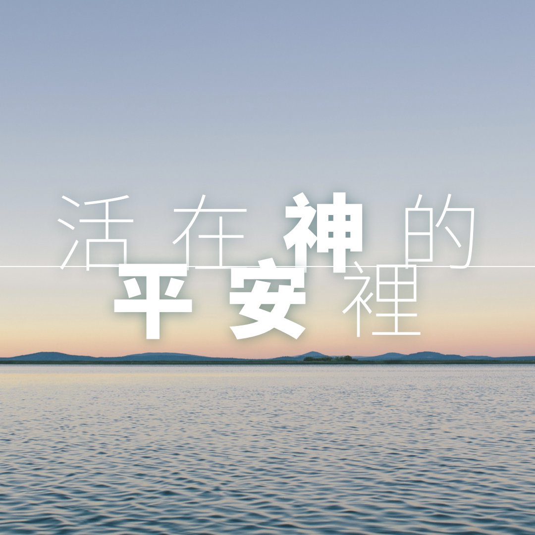 活在神的平安裡