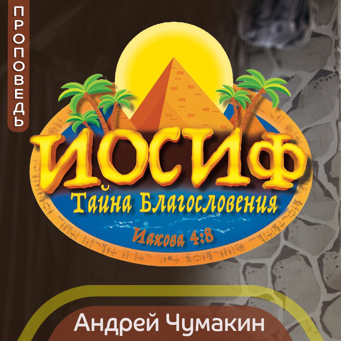 Тайна Благословения — Андрей П. Чумакин episode artwork
