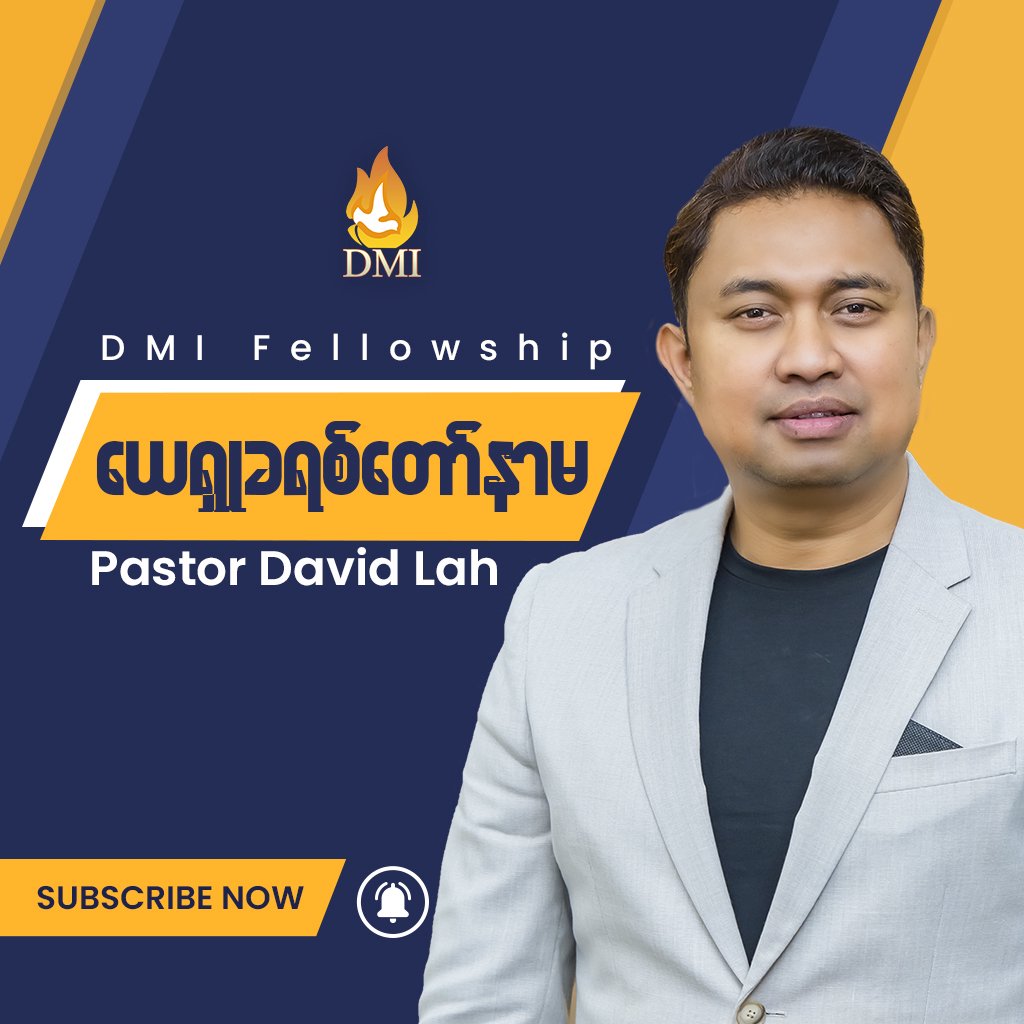 ယေရှုခရစ်တော်နာမ