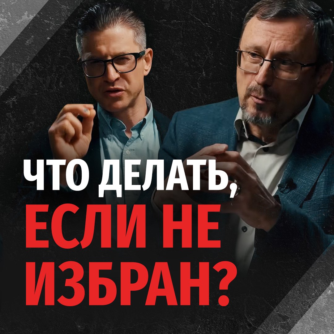 Что делать, если оказался неизбранным к спасению? episode artwork
