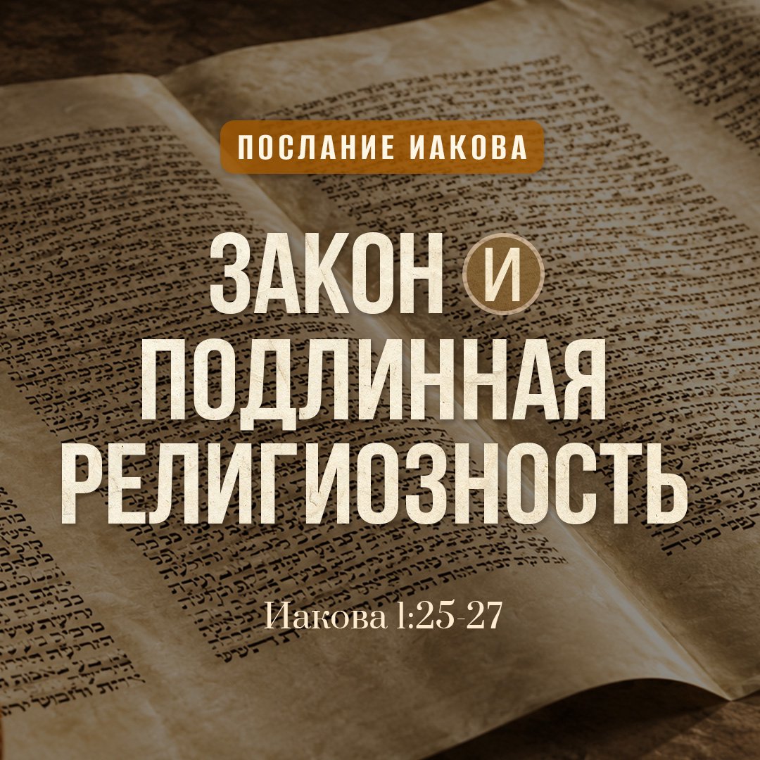 Закон и подлинная религиозность