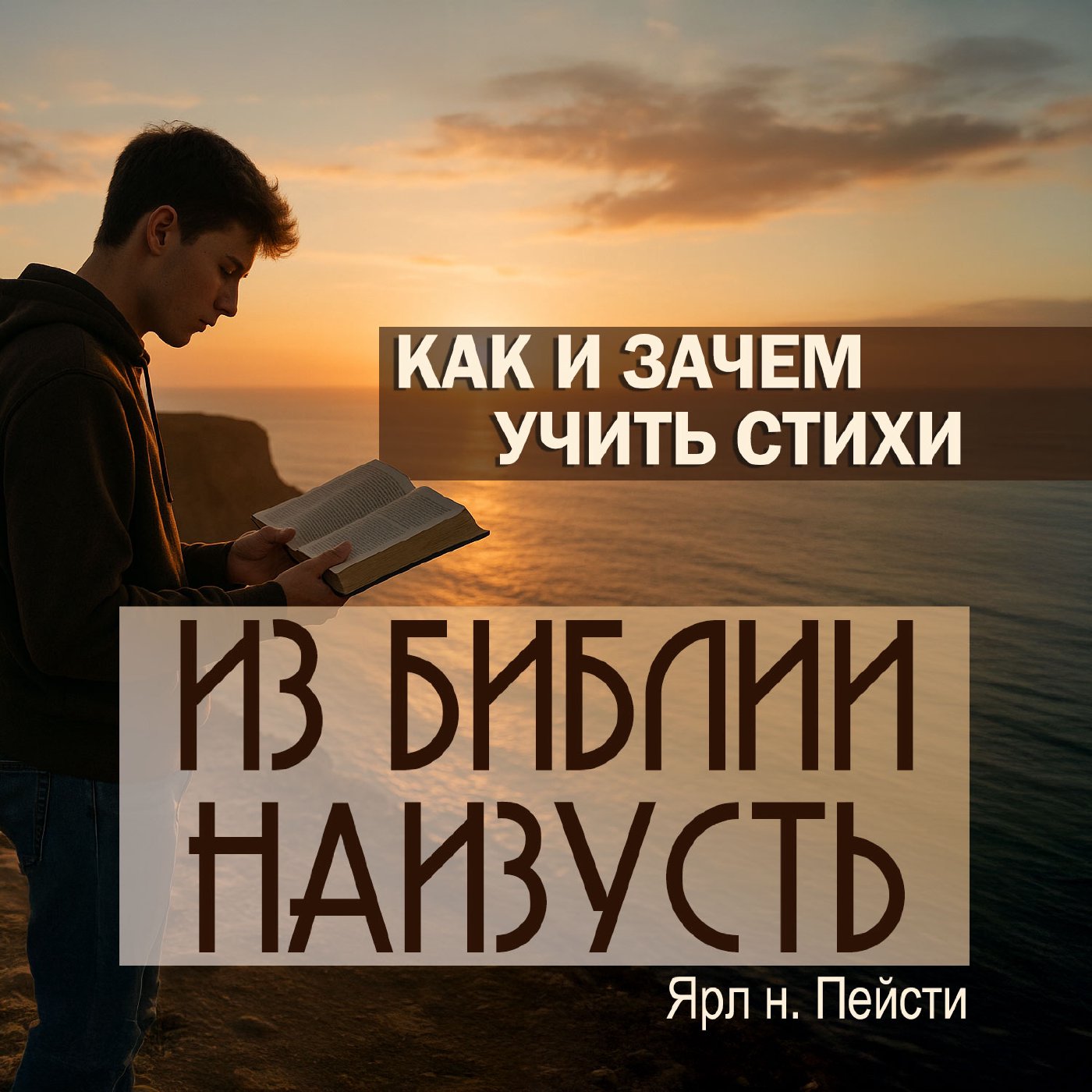 Как и зачем учить стихи из Библии наизусть — Ярл Пейсти