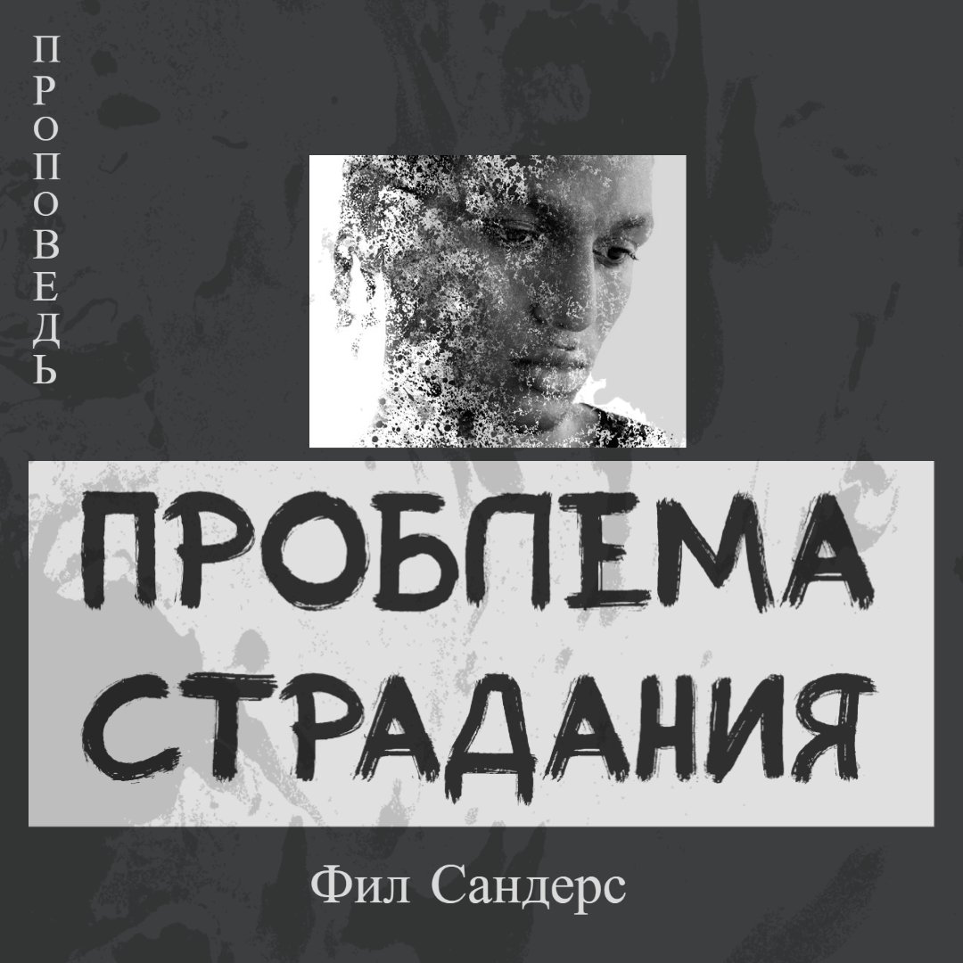 Проблема страдания episode artwork