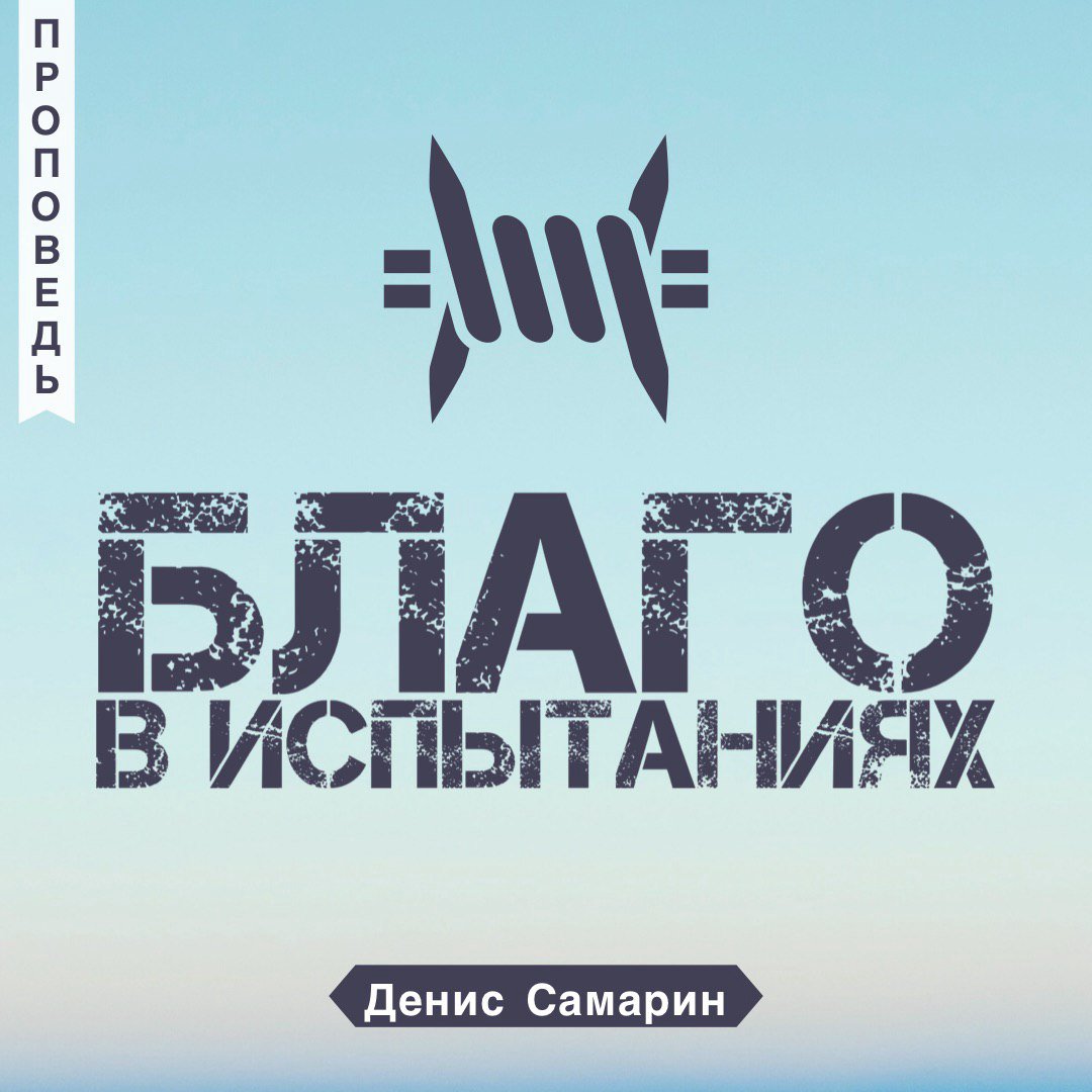 Благо в испытаниях — Денис Самарин episode artwork