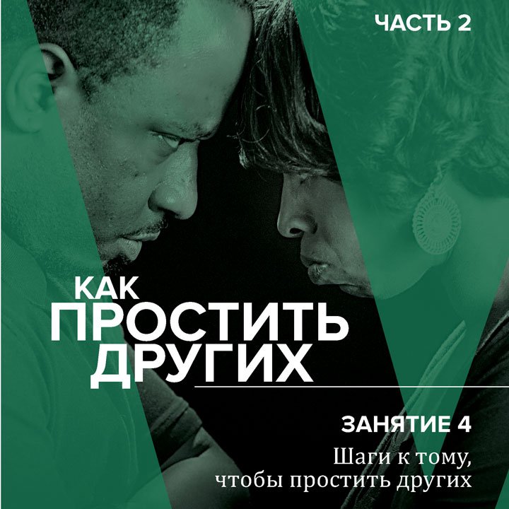 4. Шаги к тому, чтобы простить других — Брюс Уилкинсон episode artwork