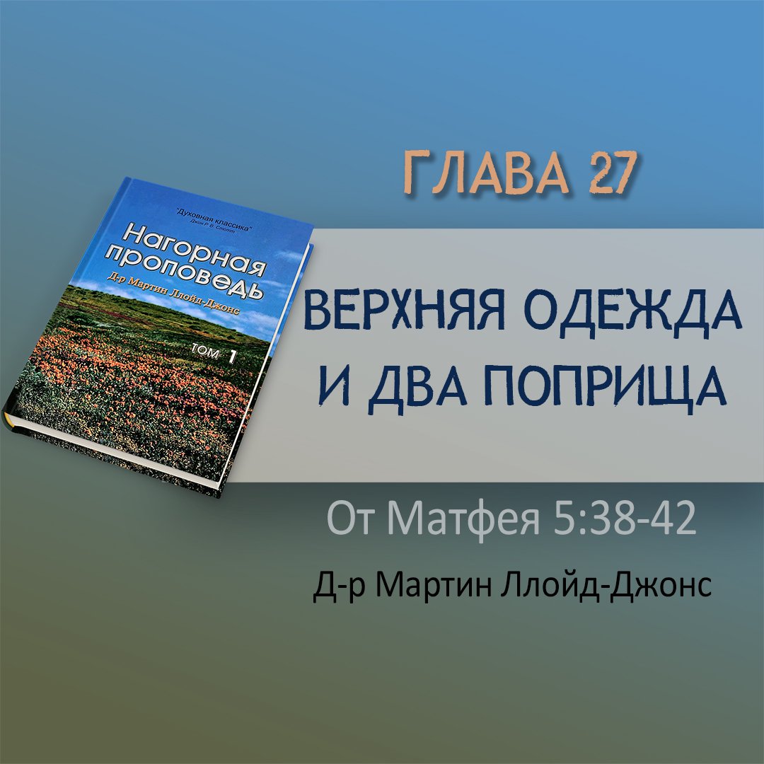 Глава 27. Верхняя одежда и два поприща — Д-р Мартин Ллойд-Джонс