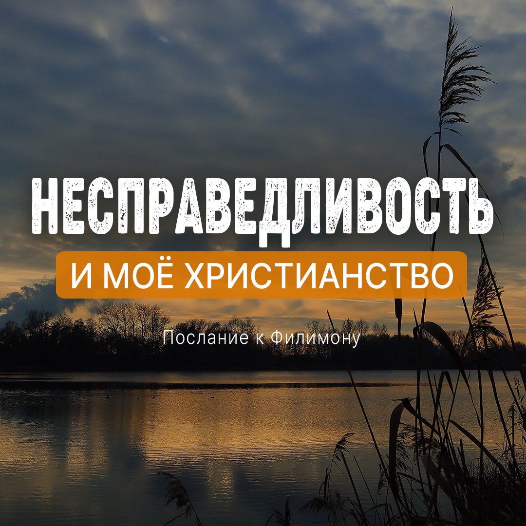 Несправедливость и мое христианство
