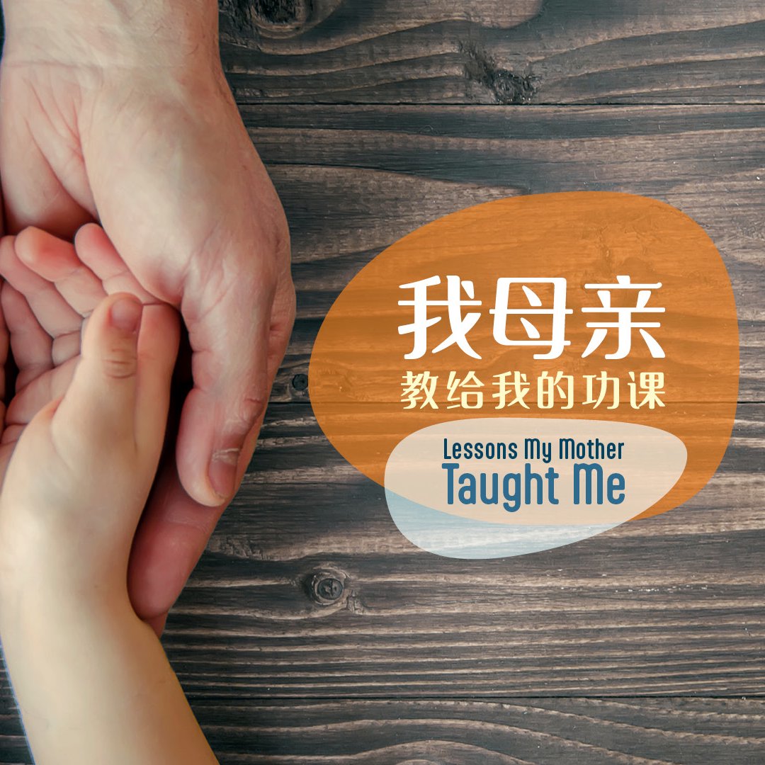 我母親教給我的功課