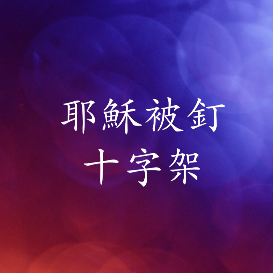 耶穌被釘十字架 episode artwork