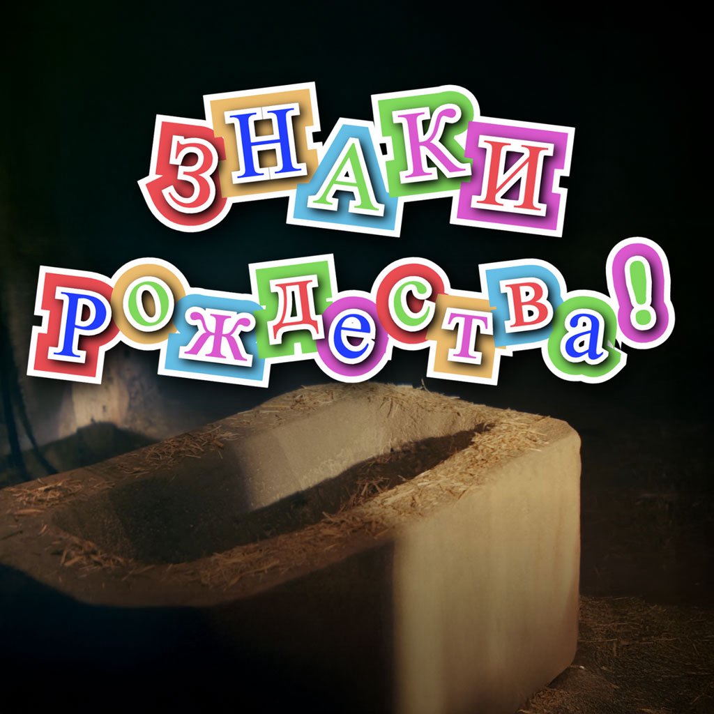 Знаки Рождества  — Денис Должанский episode artwork