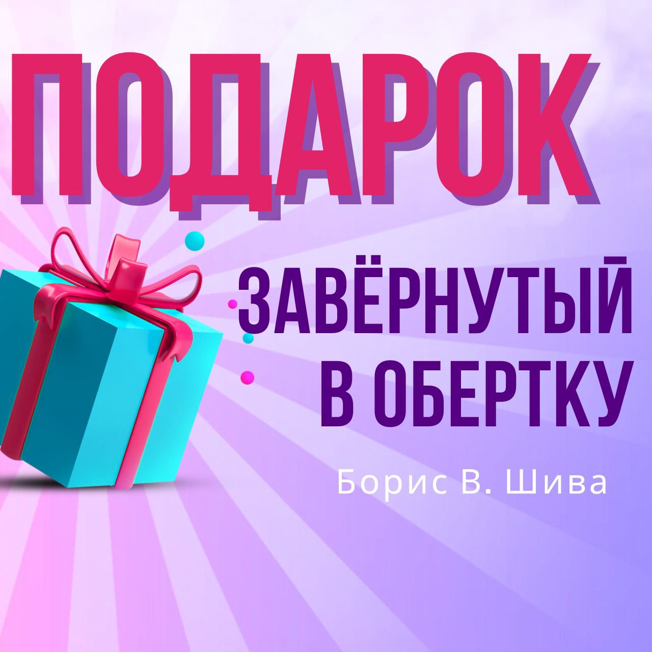 Подарок завёрнутый в обертку — Борис В. Шива episode artwork