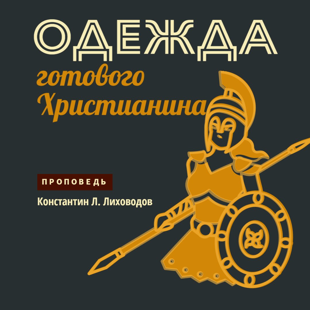 Одежда готового Христианина — Константин Лиховодов episode artwork