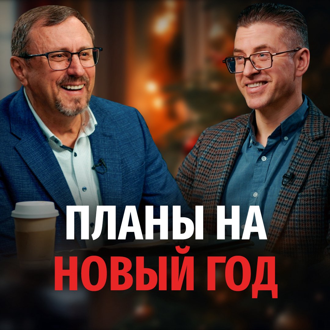 Как правильно строить планы на новый год?