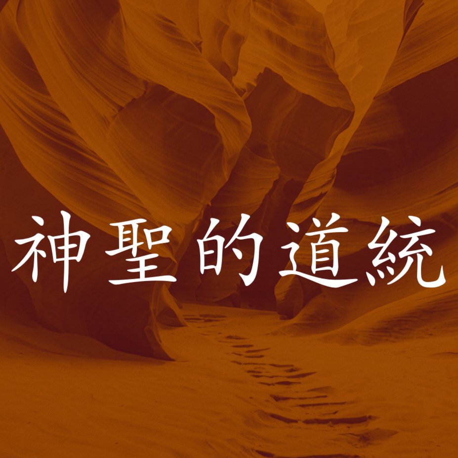 神聖的道統 episode artwork