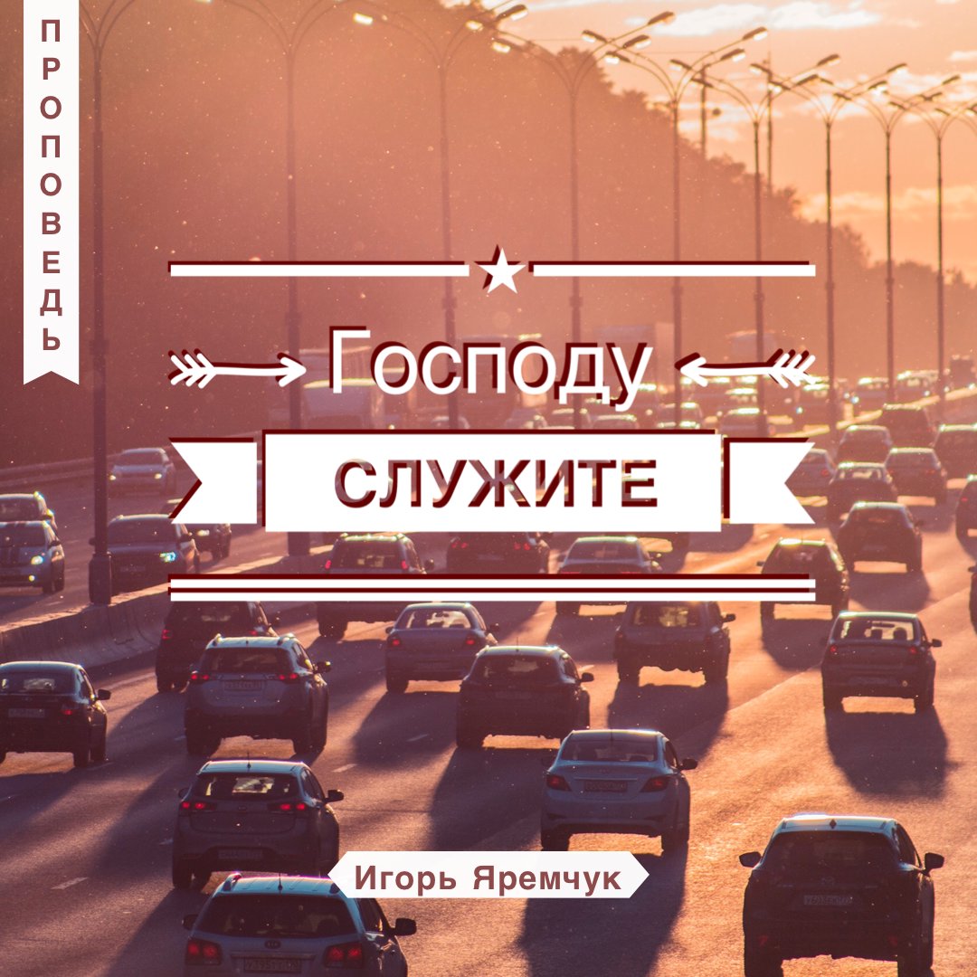Господу служите — Игорь Яремчук episode artwork