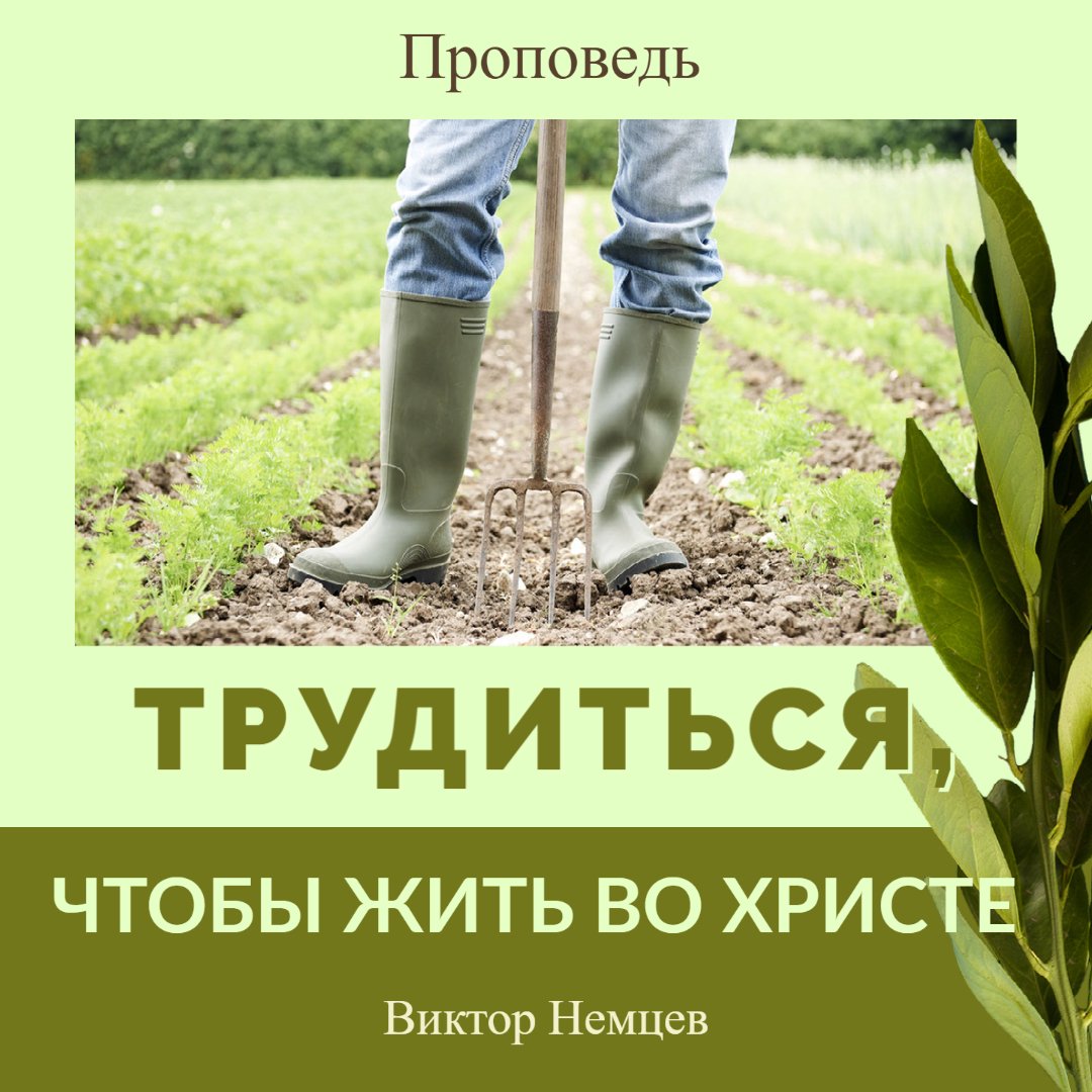 Трудиться, чтобы жить во Христе — Виктор С. Немцев episode artwork