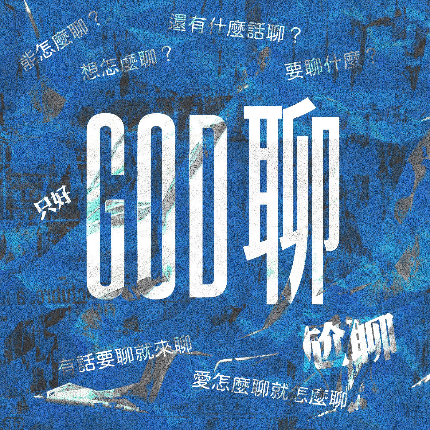 EP7｜新年快樂！2024真是好年嗎？ // God聊尬聊 episode artwork