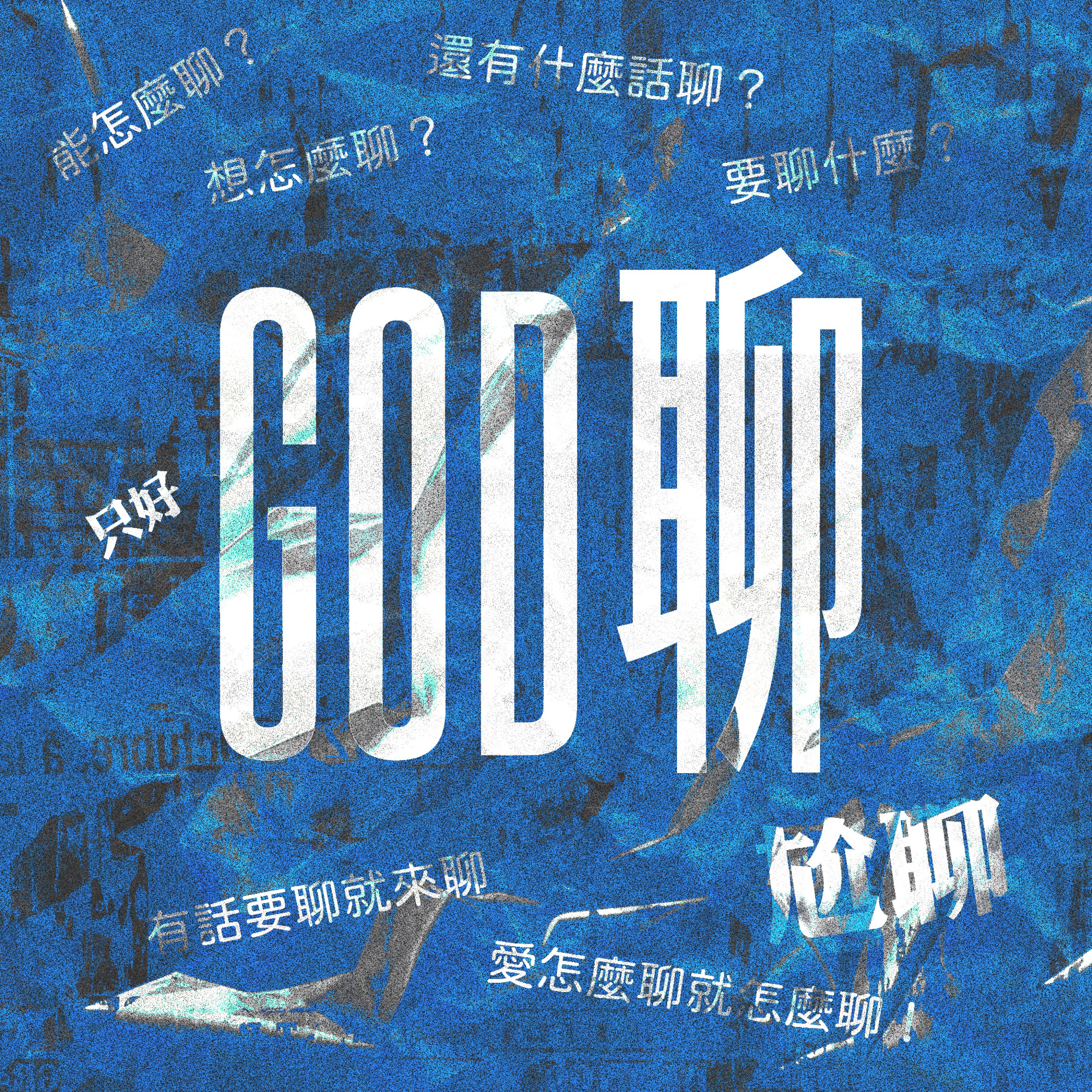 「God聊」尬聊！