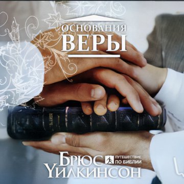 3. Грех. Часть 1 — Брюс Уилкинсон