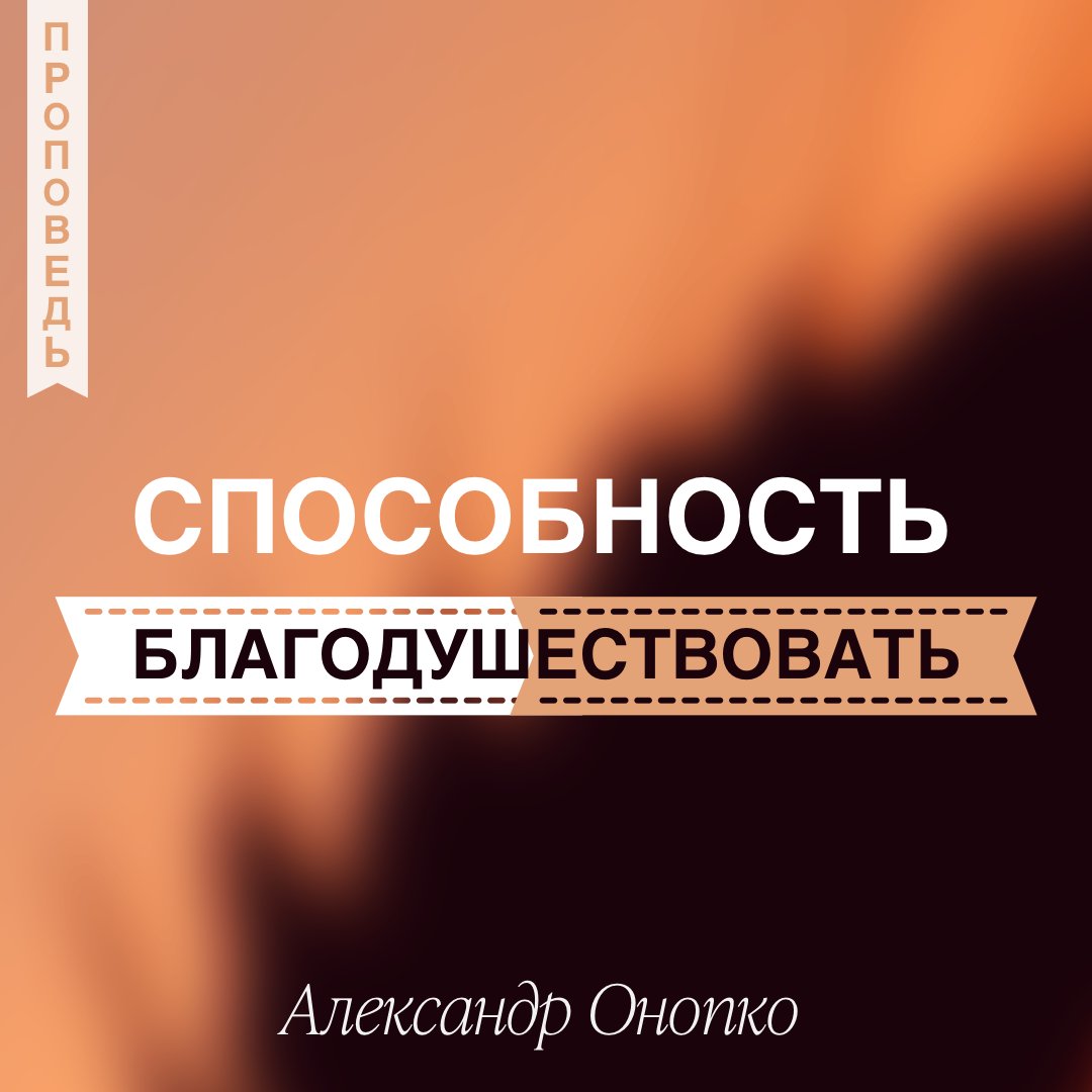 Способность благодушествовать — Александр Онопко episode artwork