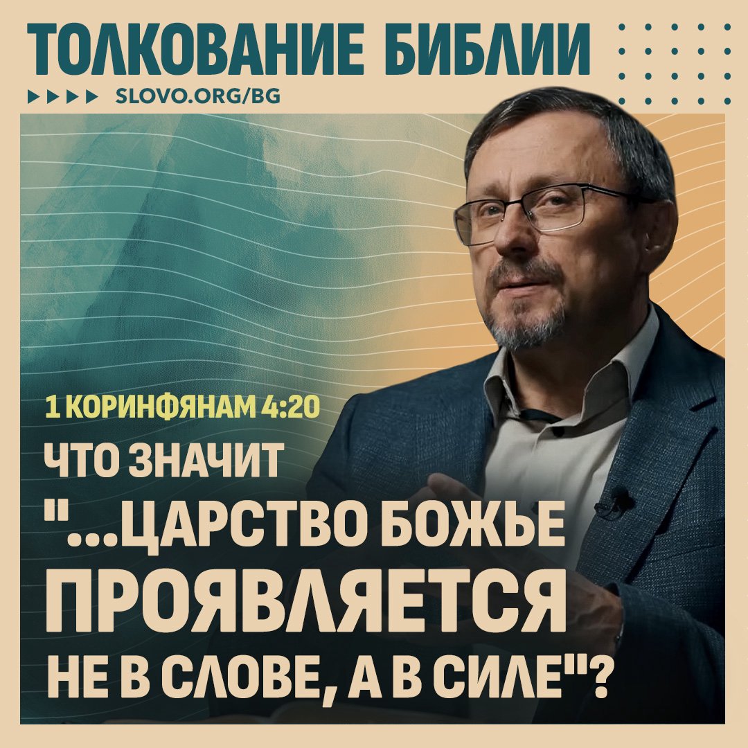 Что значит «...Царство Божье проявляется не в слове, а в силе»?