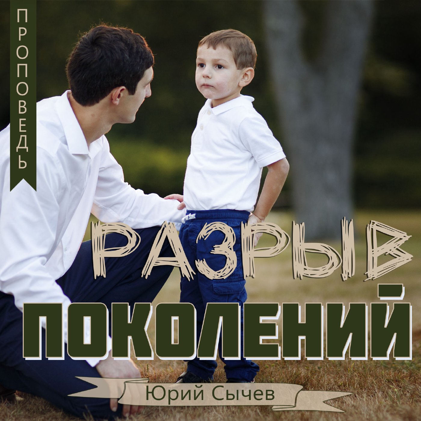 Разрыв поколений episode artwork