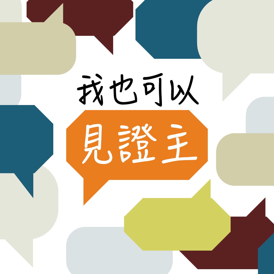 我也可以見證主 episode artwork