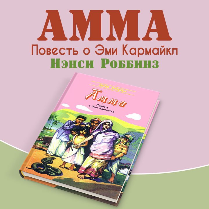 Амма - Нэнси Роббинз