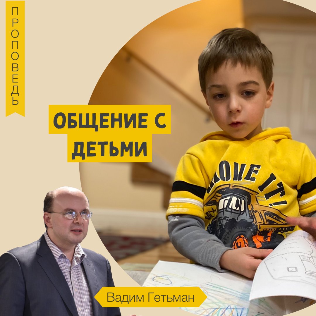 Общение с детьми — Вадим А. Гетьман