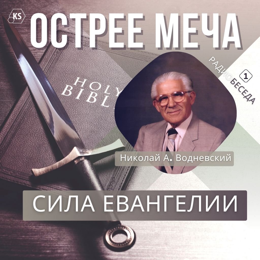 1. Сила Евангелии  — Николай А. Водневский episode artwork