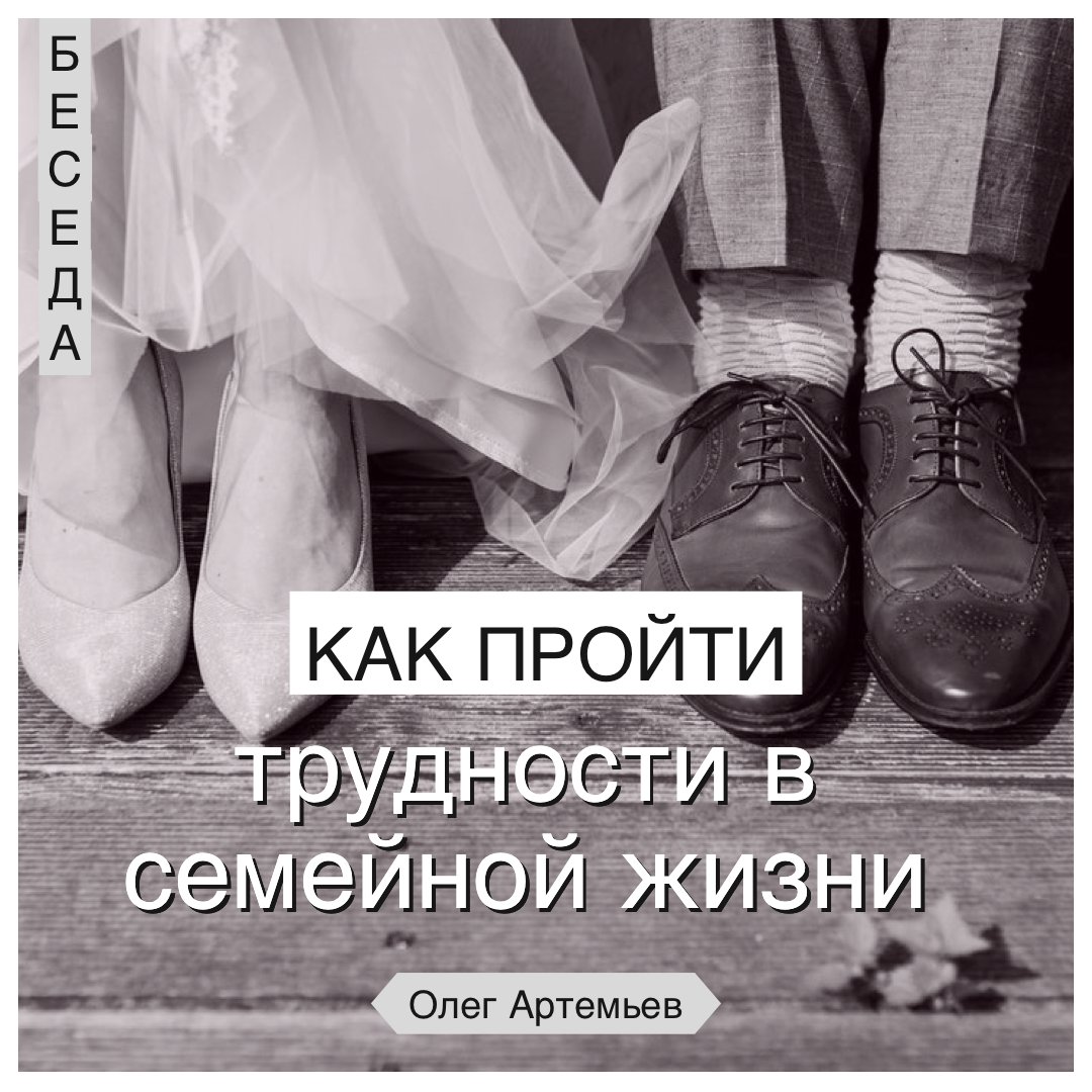 Как пройти трудности в семейной жизни — Олег В. Артемьев episode artwork