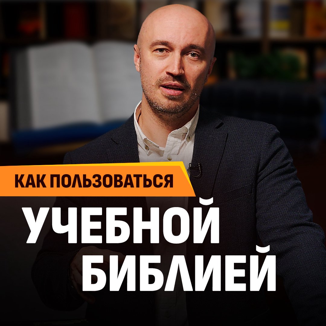 Как пользоваться Учебной Библией (практические советы) episode artwork