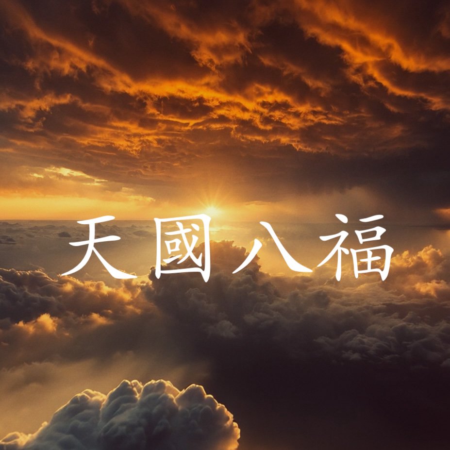 天國八福 episode artwork