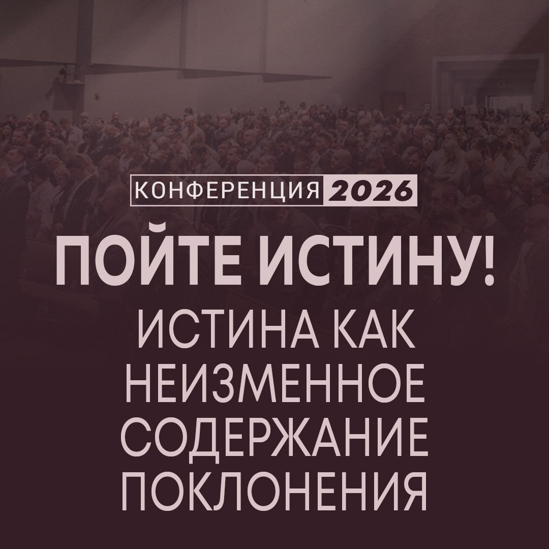 Пойте истину! Истина как неизменное содержание поклонения Пойте истину! Истина как неизменное содержание поклонения