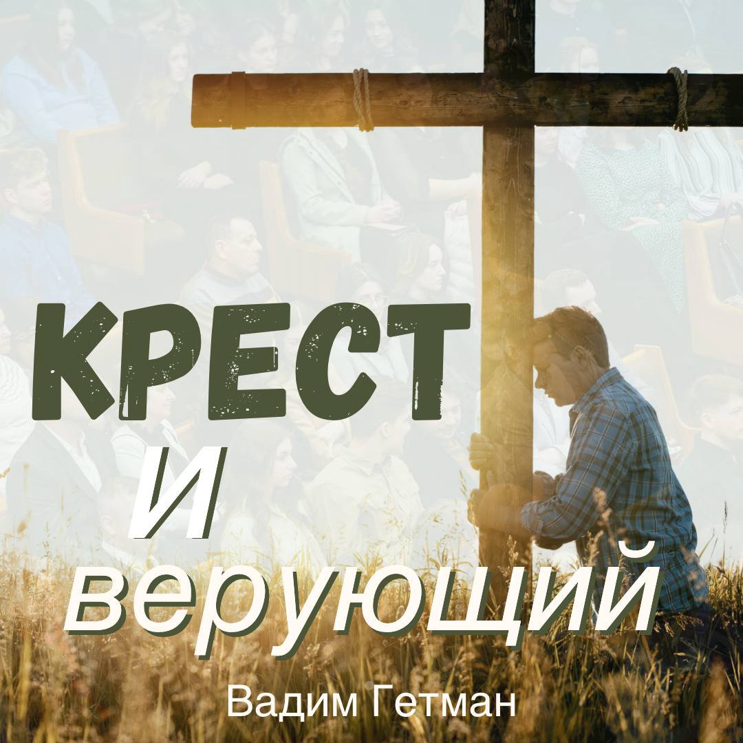 Крест и верующий — Вадим А. Гетьман episode artwork