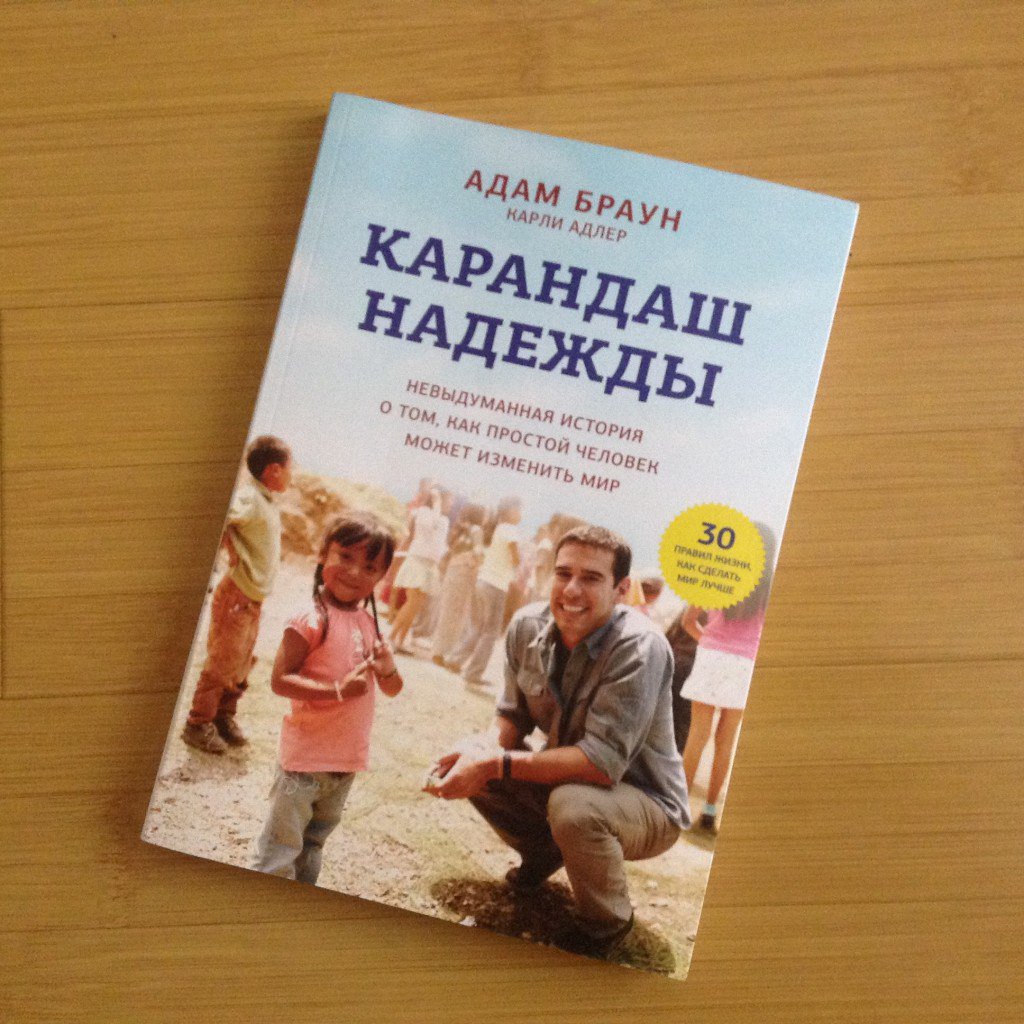 Карандаш надежды — Адам Браун
