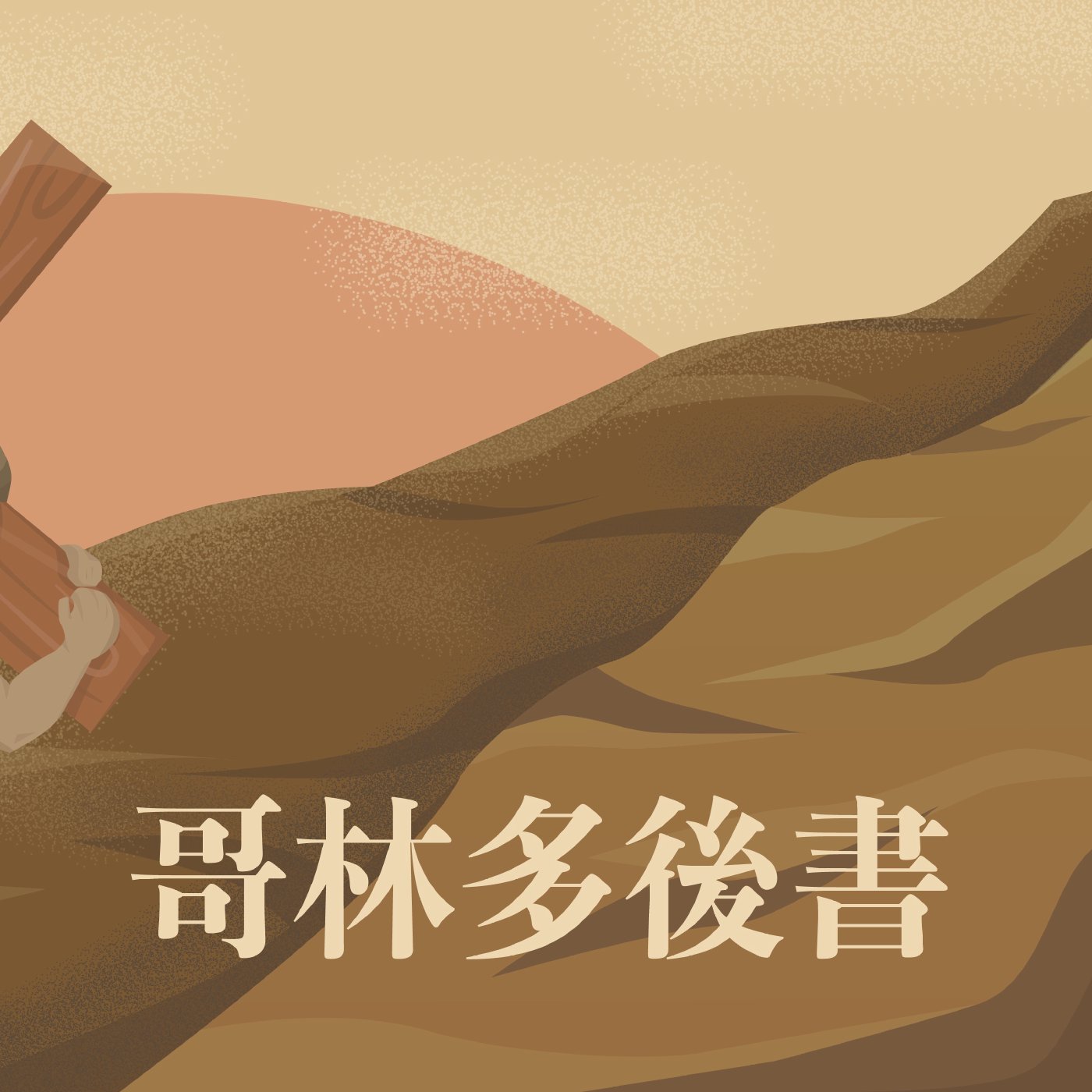 哥林多後書 4:8-4:18