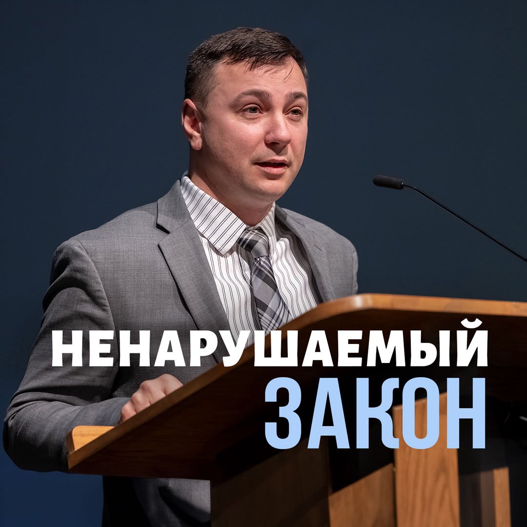 Ненарушаемый закон — Денис Должанский
