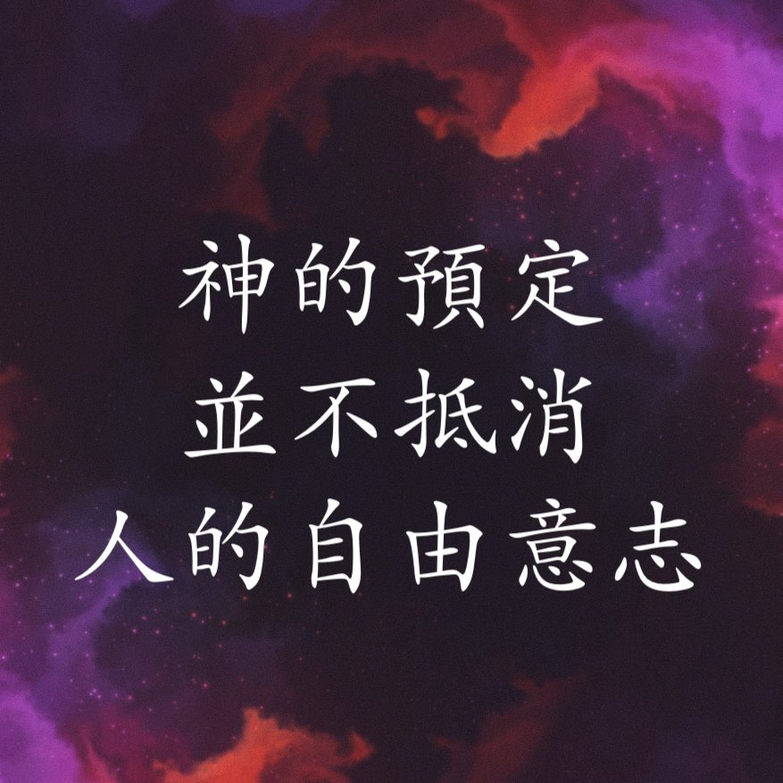 神的預定並不抵消人的自由意志 episode artwork