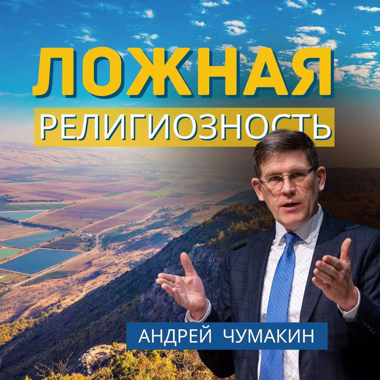 Ложная религиозность  — Андрей П. Чумакин episode artwork